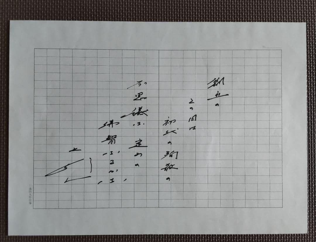 【非売品★貴重】創価学会 名誉会長 池田大作 直筆贈呈『創価学会記念品用箋揮毫』