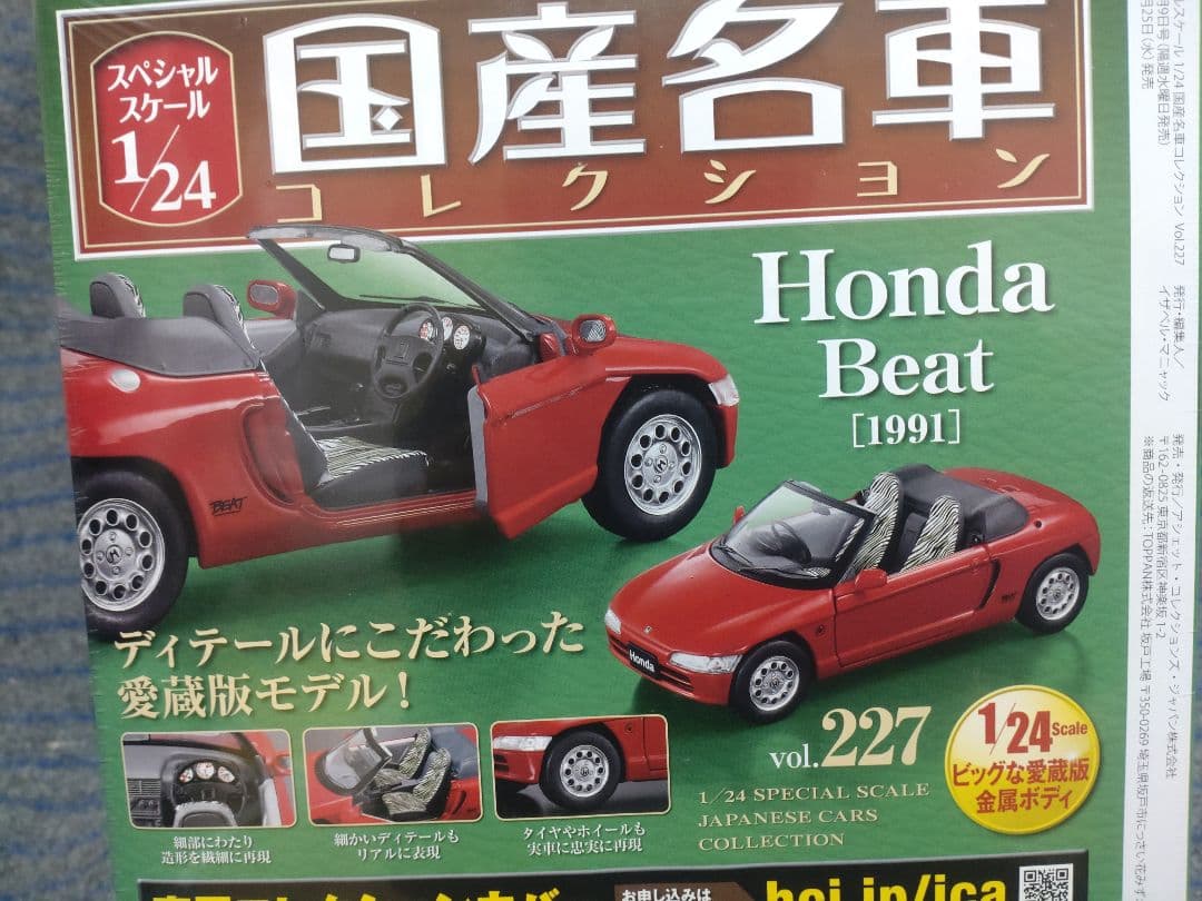 未開封国産名車コレクションホンダビート 1/24