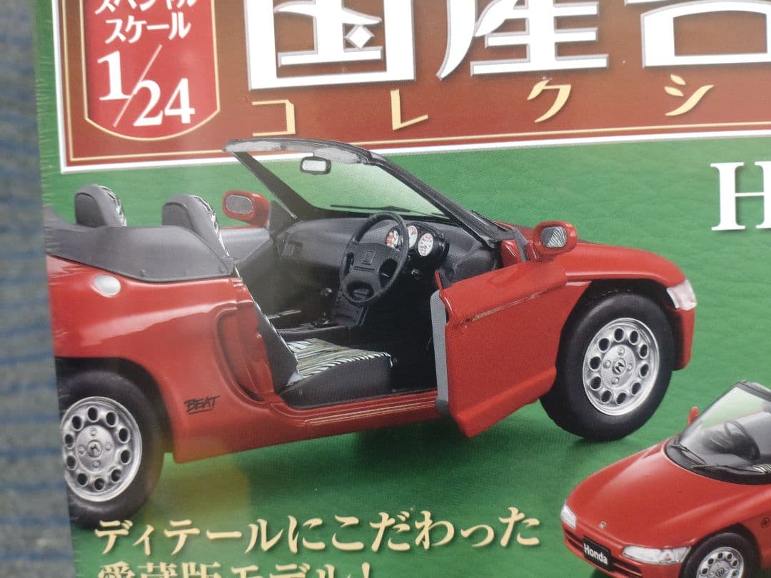未開封国産名車コレクションホンダビート 1/24