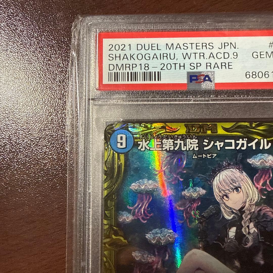 デュエルマスターズ 水上第九院 シャコガイル 20th b PSA10