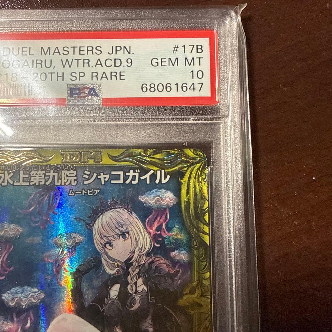 デュエルマスターズ 水上第九院 シャコガイル 20th b PSA10