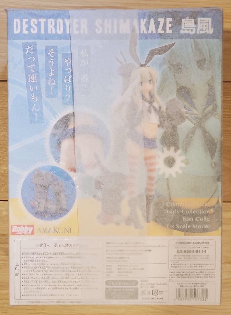 未開封 AMAKUNI 艦これ 島風 限定版 ミリタリーワッペン付き