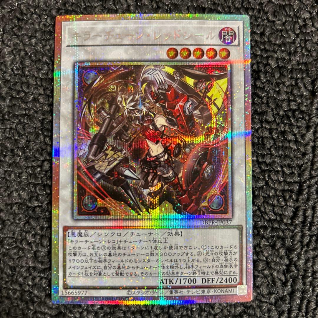 キラーチューン レッドシール プリズマ プリシク