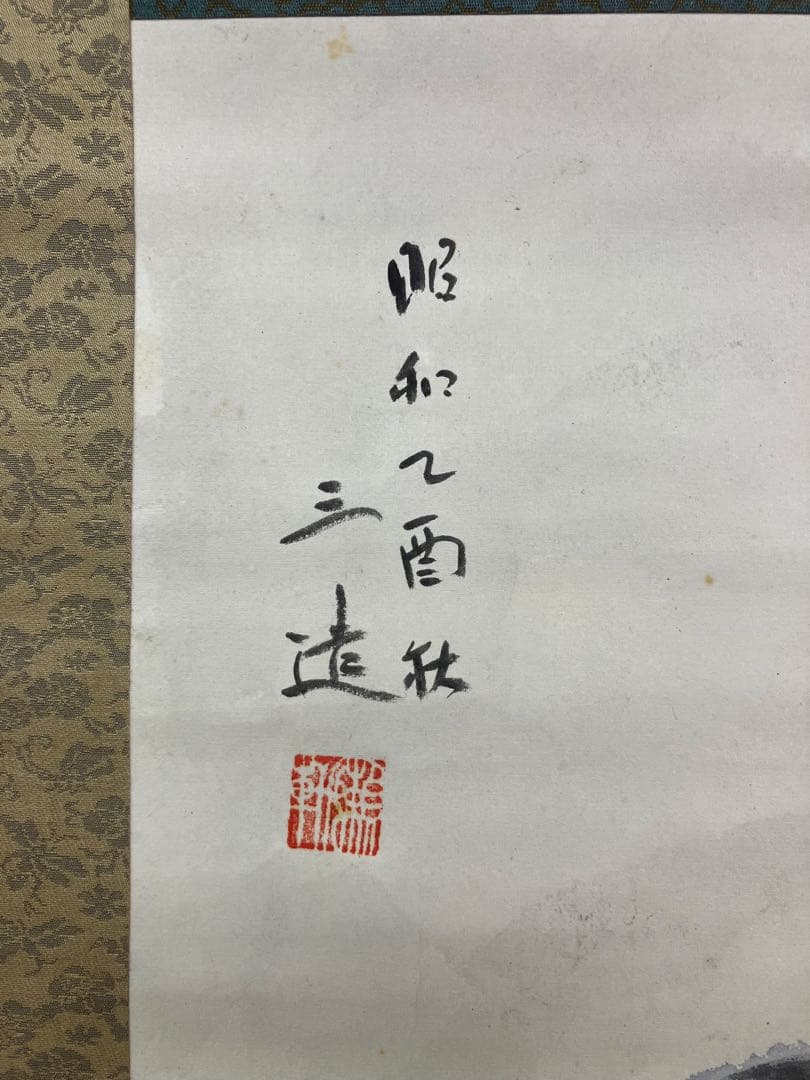 和田三造【鳩】紙本　掛軸（日本画・洋画）