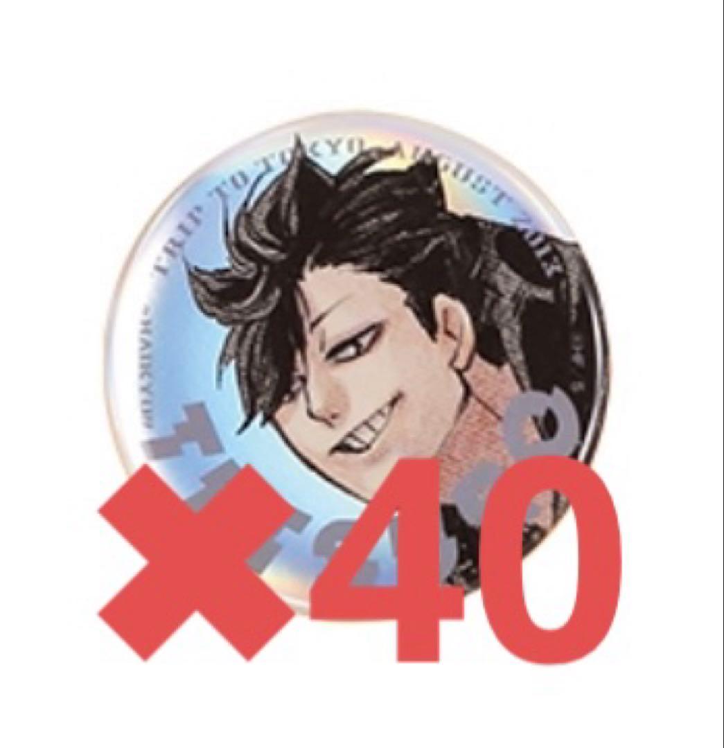 ジャンプ giga ハイキュー メタリック 缶バッジ 黒尾鉄朗 40枚