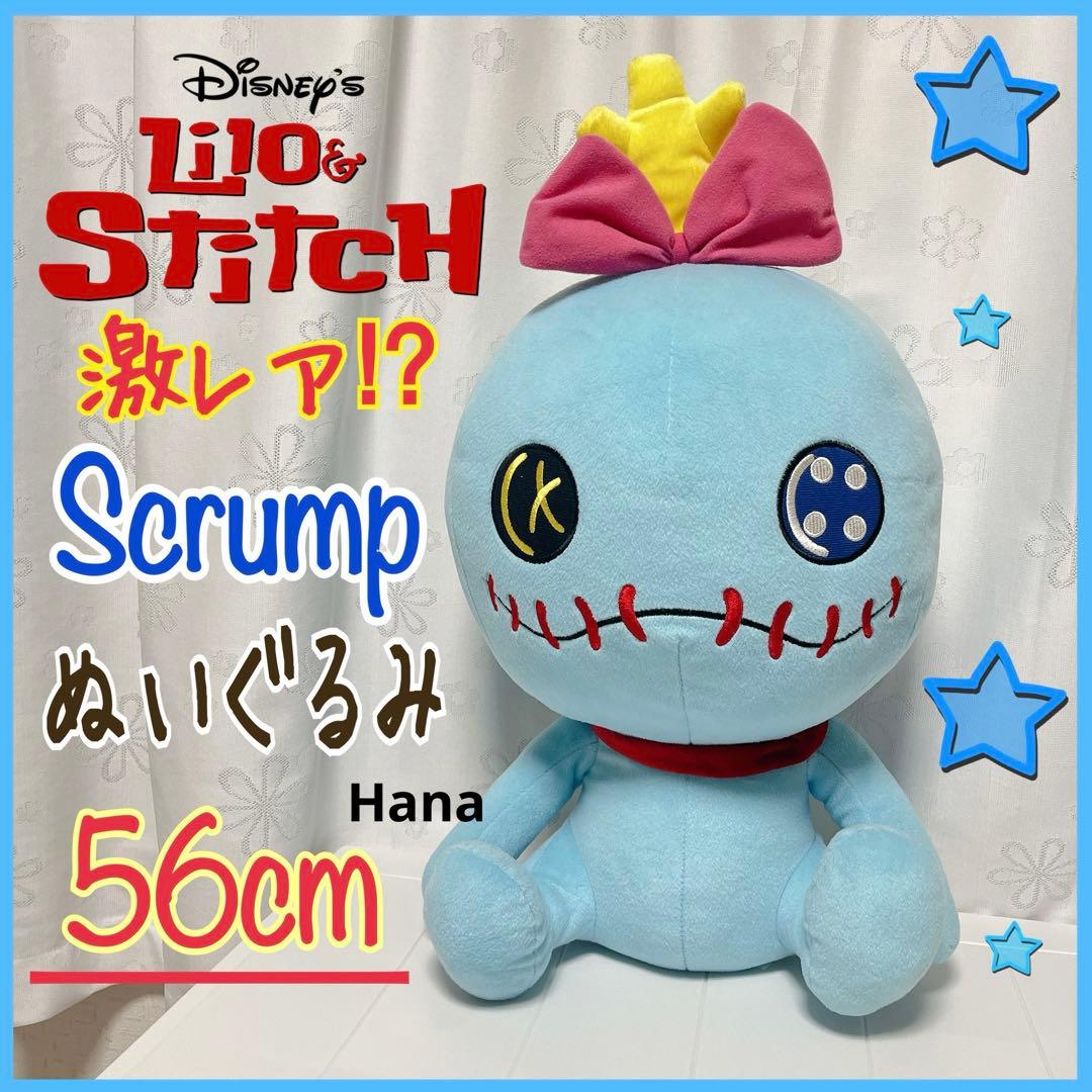 激レア⁉︎ 特大 ディズニー リロ＆スティッチ スクランプ ぬいぐるみ インテリア