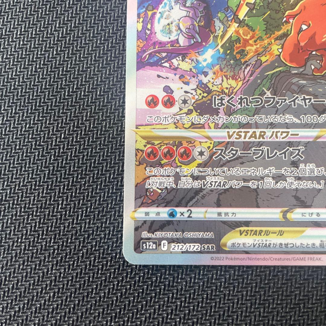 リザードンVSTAR SAR S12a VSTARユニバース