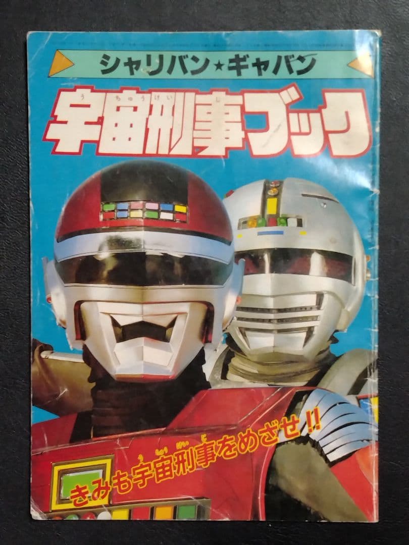 【激レア物！】【当時物】　「シャリバン★ギャバン　宇宙刑事ブック」（雑誌付録）