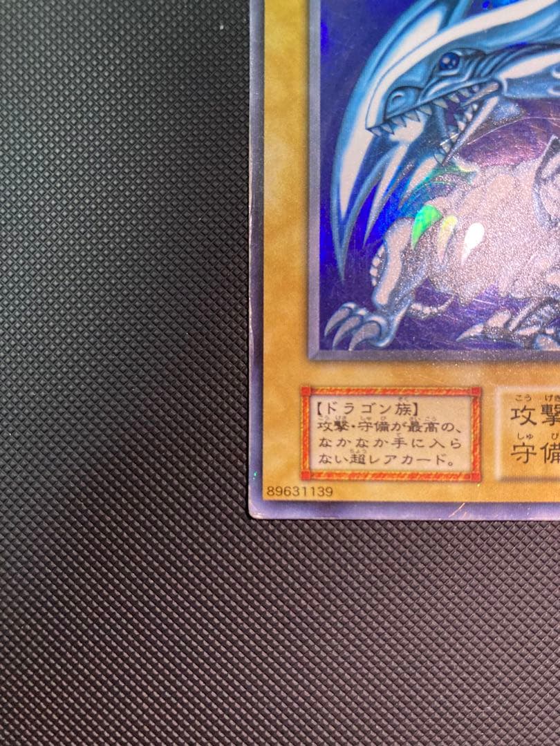 青眼の白龍　初期　⑥