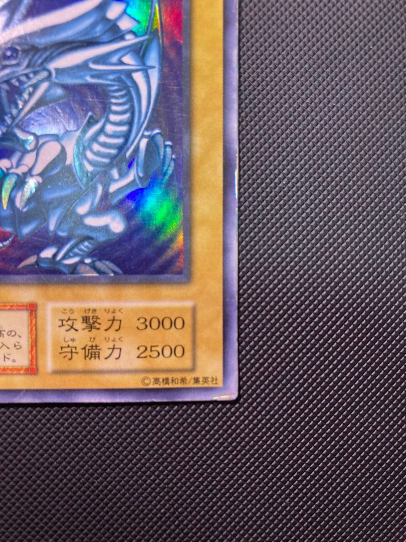 青眼の白龍　初期　⑥