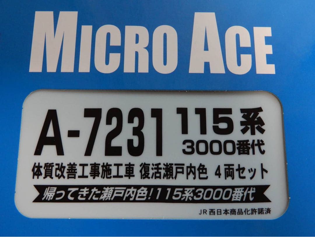 マイクロエース　115系　瀬戸内色