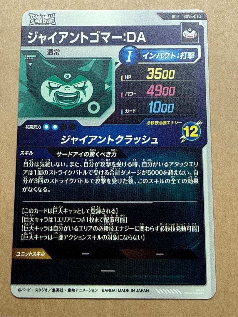 ドラゴンボールダイバーズ　sdv5-070 ジャイアントゴマ－DA