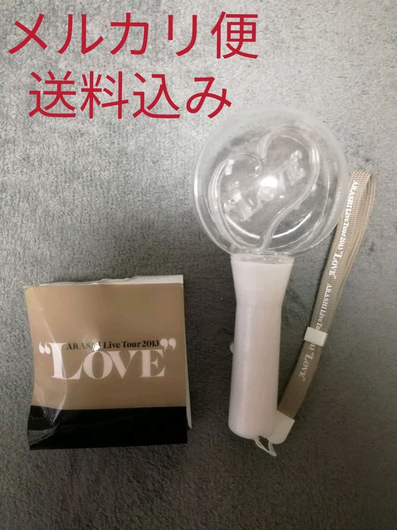 嵐　LOVE　ペンライト
