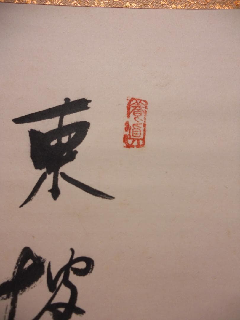 掛け軸 筑紫山人 朱竹 紙本 希少 軸装 茶道具 掛軸 美品 です。