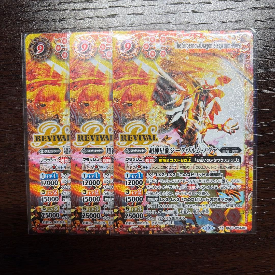 バトスピ 超神星龍ジークヴルムノヴァ リバイバル 3枚