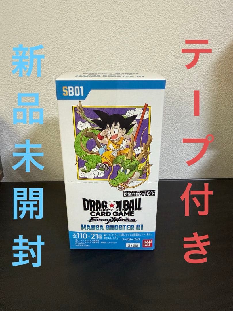 ドラゴンボール　フュージョンワールド　マンガブースターパック　BOX テープ付き