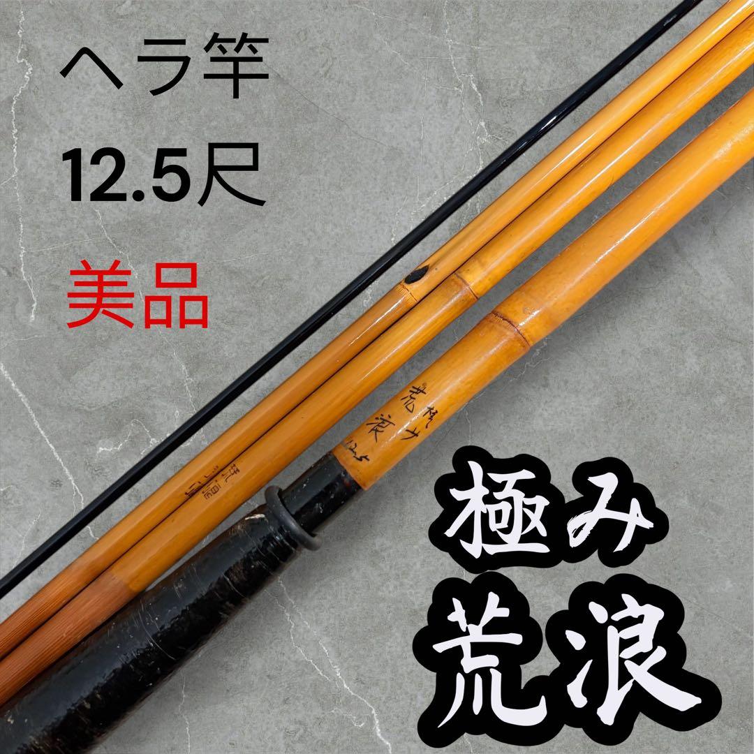 ヘラ竿　極み　荒浪　12.６尺　ヘラブナ　竿