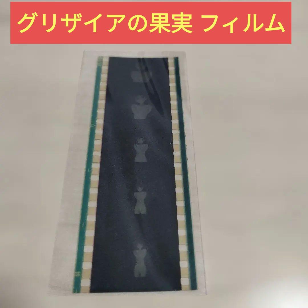 非売品 グリザイアの果実 ムービーフィルム しおり
