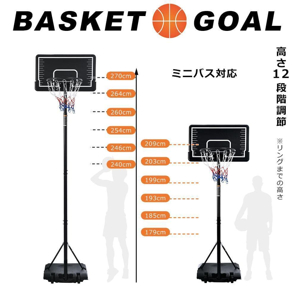 バスケットゴール屋外用179～270cm高さ12段調節ミニバス対応ゴールバスケ