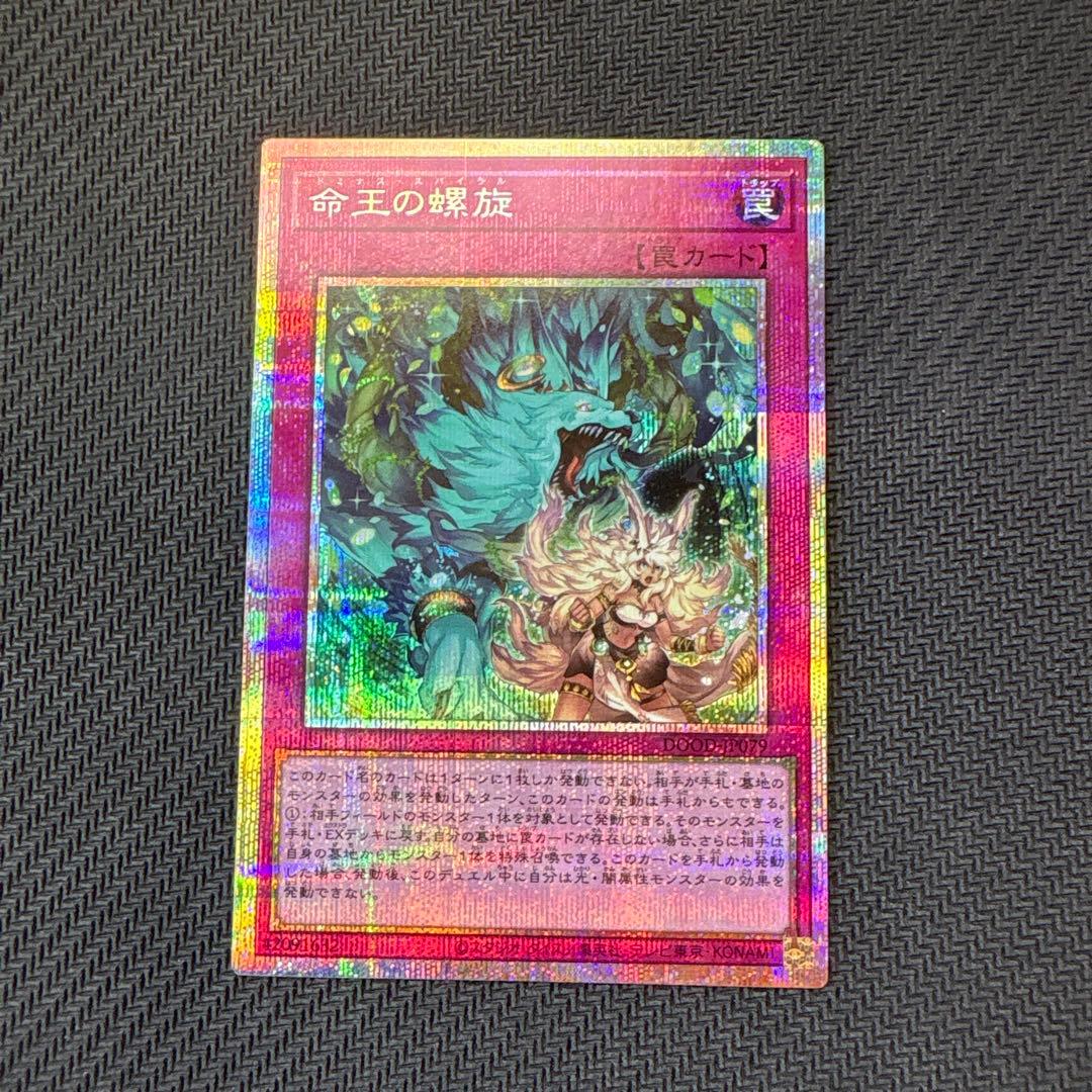 遊戯王カード　命王の螺旋　プリズマティックシークレットレア