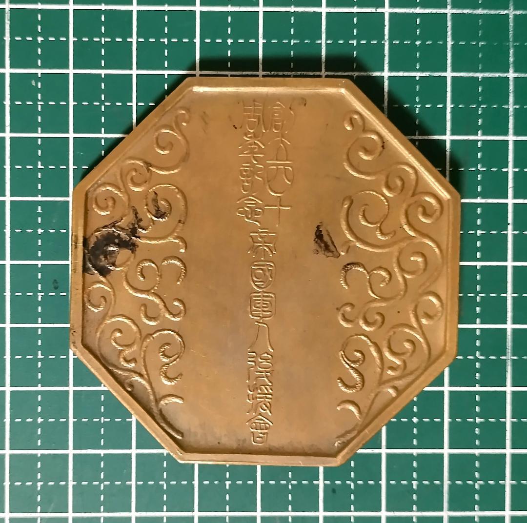 S*e様 大日本帝国軍人後援会 創立40周年記念メダル 木製共箱付