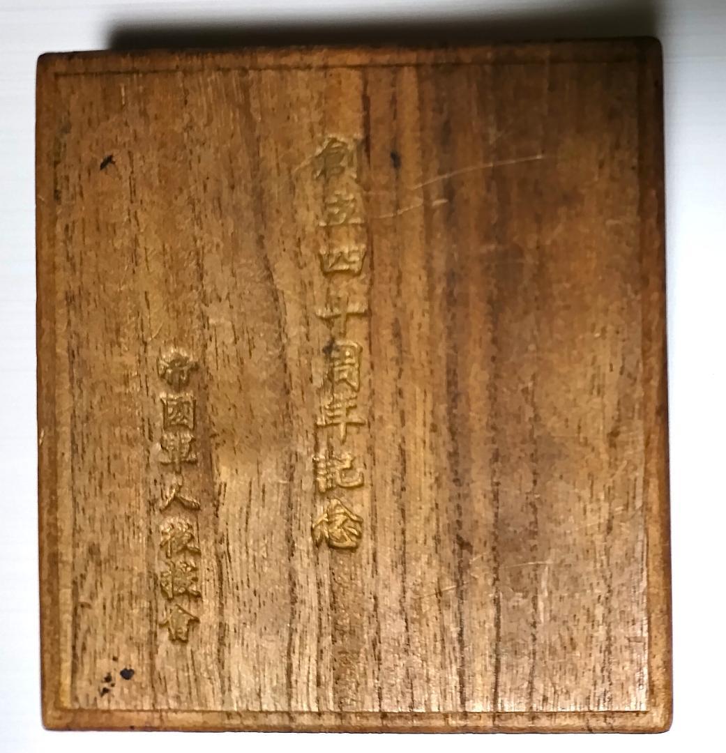 S*e様 大日本帝国軍人後援会 創立40周年記念メダル 木製共箱付