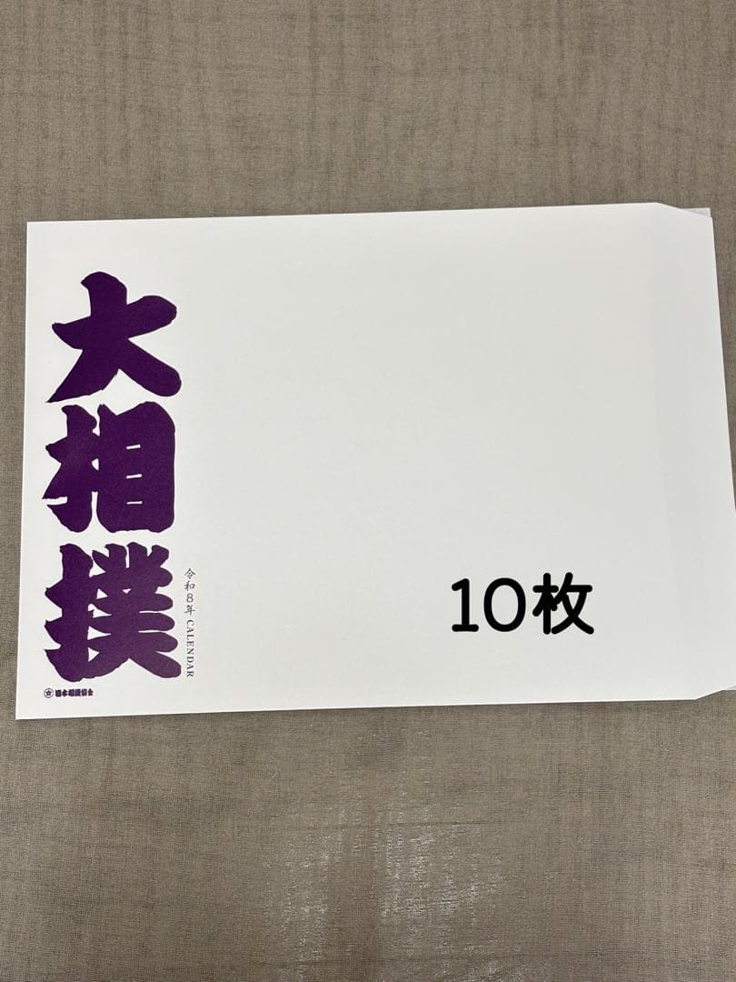 大相撲✨2026年 令和8年 相撲カレンダー 10部 おまけ付き