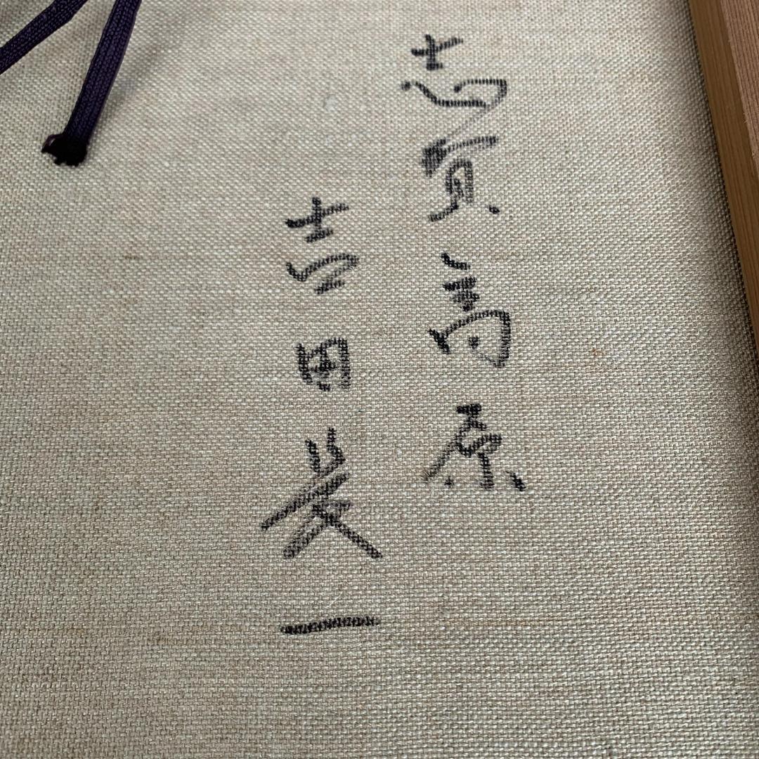 吉田長一氏の志賀高原/直筆サイン？入り/模写