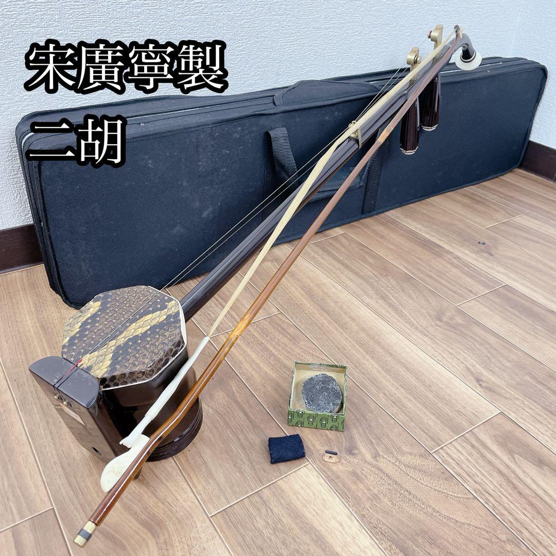 宋廣寧製 中国 二胡 民謡 中國 楽器