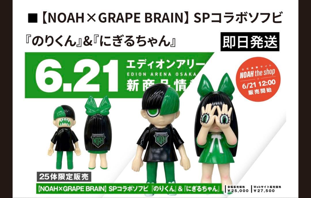 noah GRAPE BRAIN にぎるちゃん　のりくん　限定25体