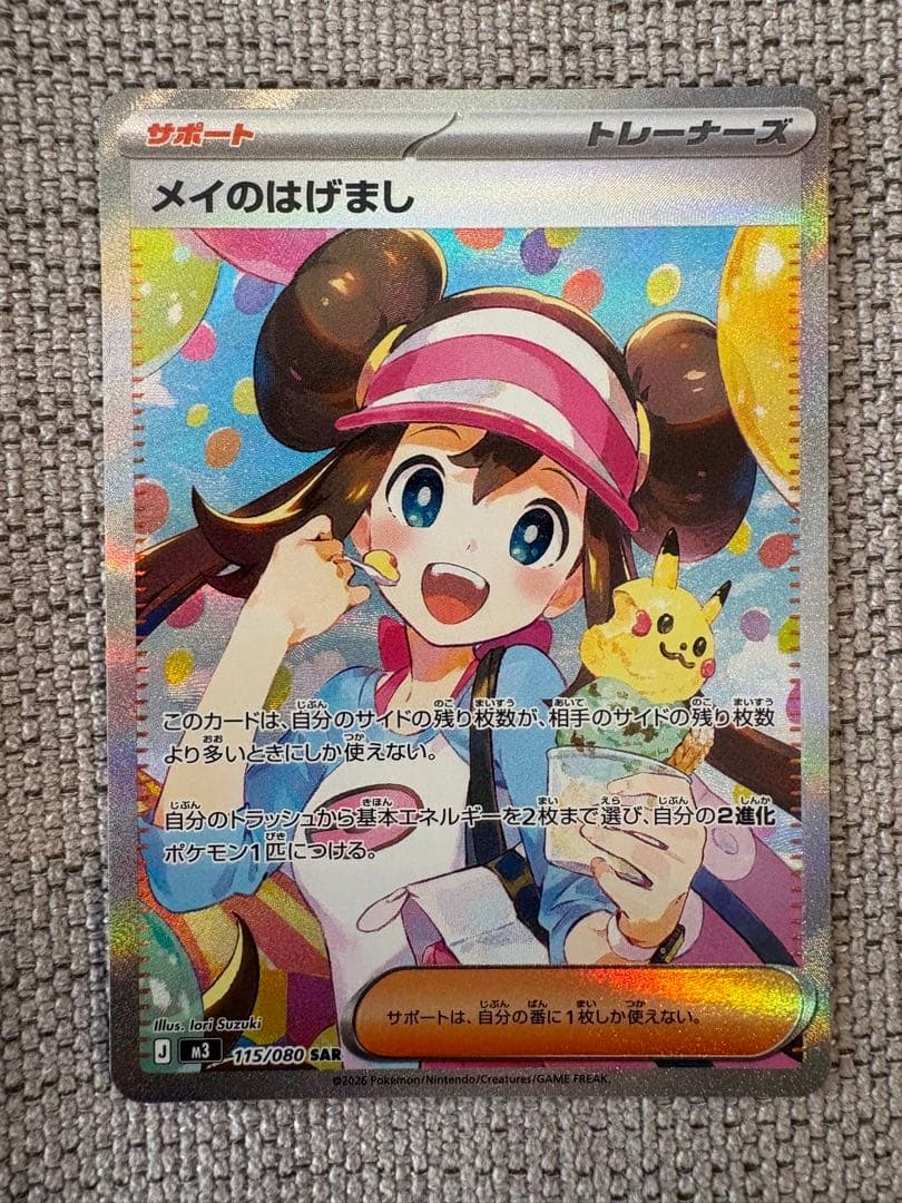 『美品』メイのはげまし　SAR