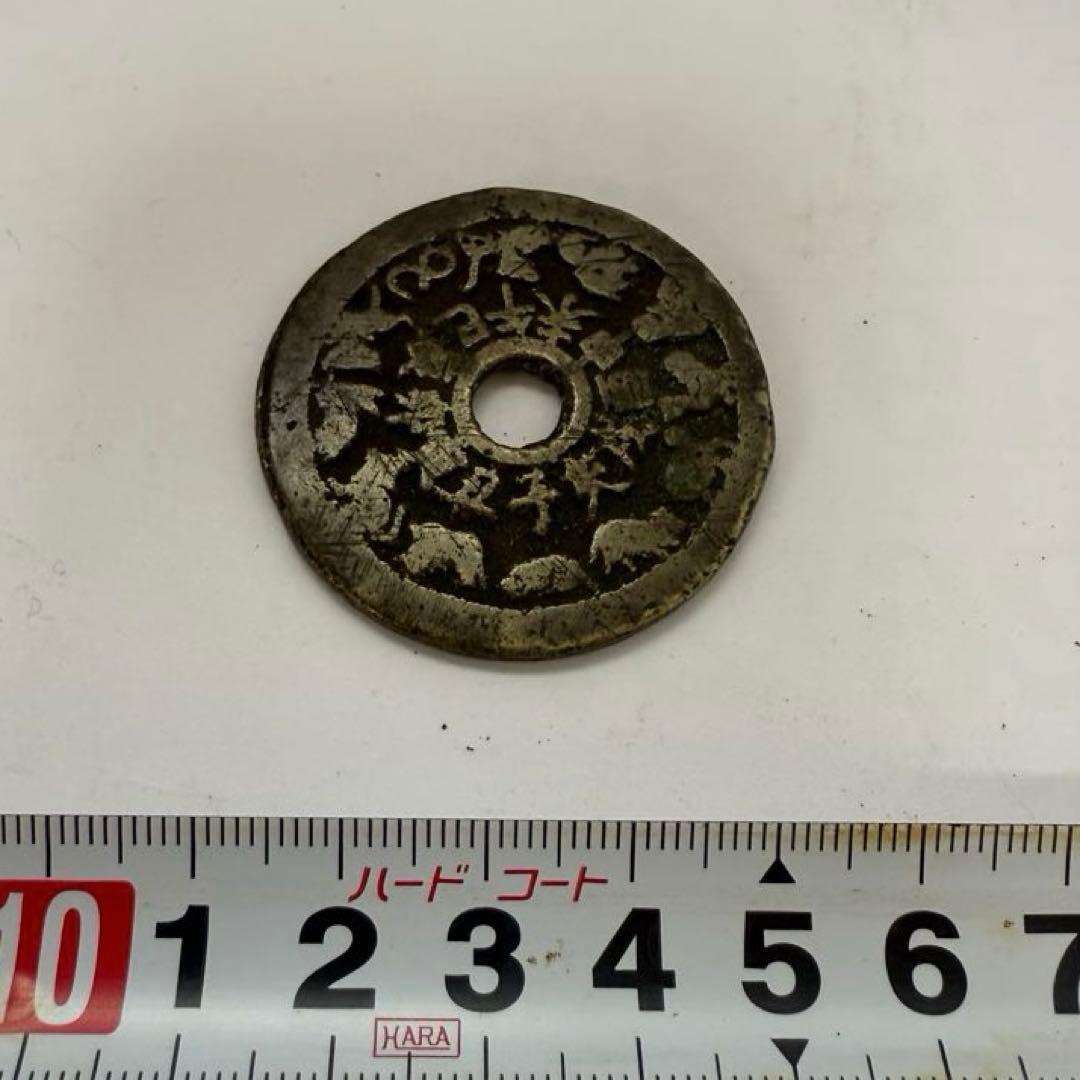 中国古銭 十二支 穴銭 絵銭 古銭 八卦銭