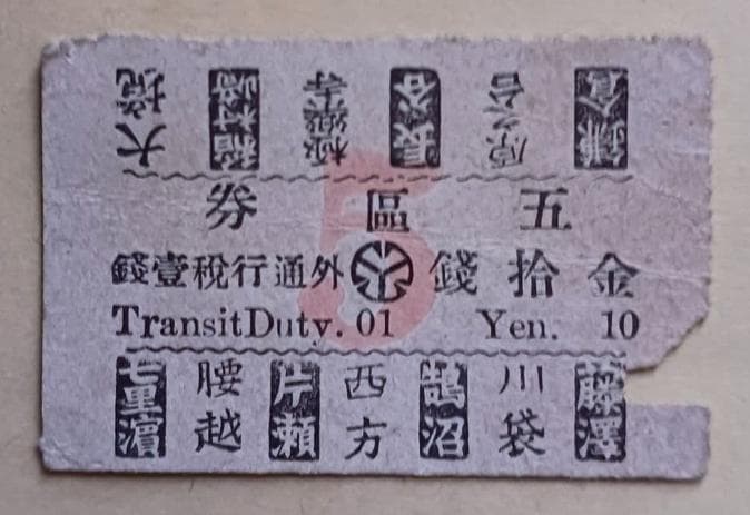 江ノ電　(現社名) ／横浜電氣（江ノ島電鐡）大正初期　大人　5区券　拾銭　乗車券