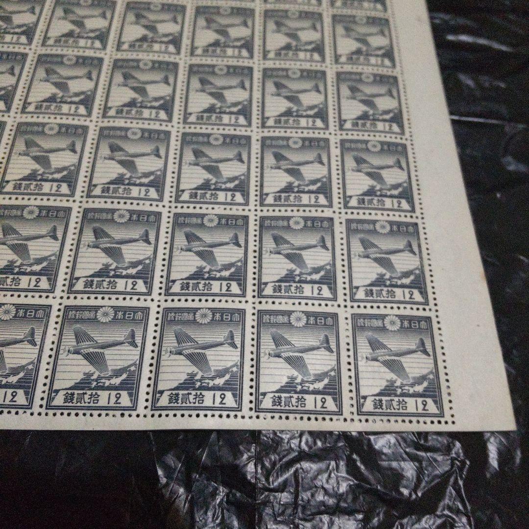 銭単位切手 航研機 12銭