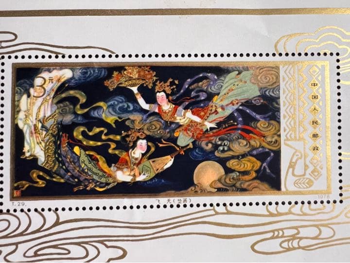 中国切手 中国人民郵政 T.29 全国工芸美術展覧 飛天 壁画 小型シート