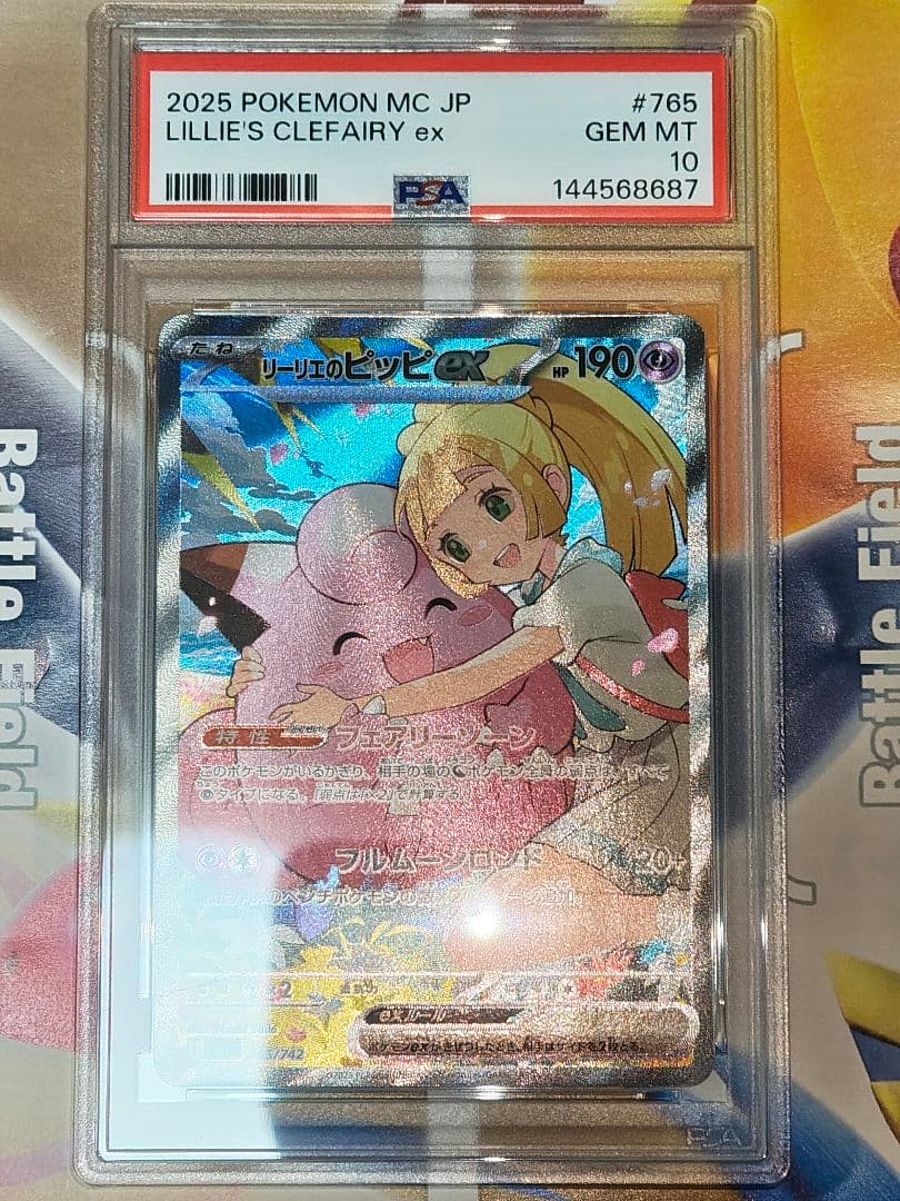 リーリエのピッピ　PSA10 あんしん鑑定付き