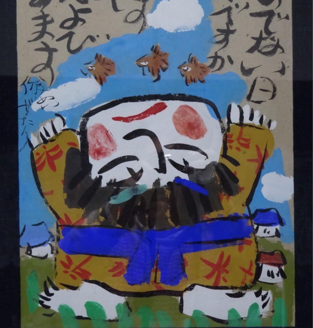 渡辺俊明　作　日本画　元気のでない日げんきですか　墨筆裏書　作者略歴シール