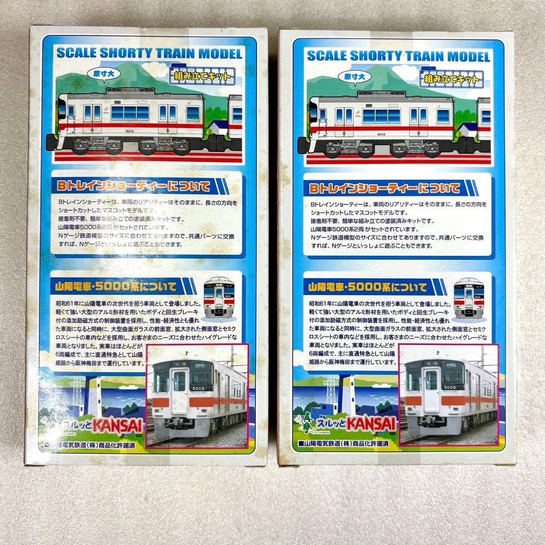 【未開封未組立】Bトレイン Bトレ 山陽電車5000系 2両（先頭＋中間）×2箱