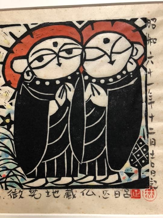 版画　(林正日呂　微笑地蔵仏)  木喰微笑仏の版画を描く甲府市出身の版画家