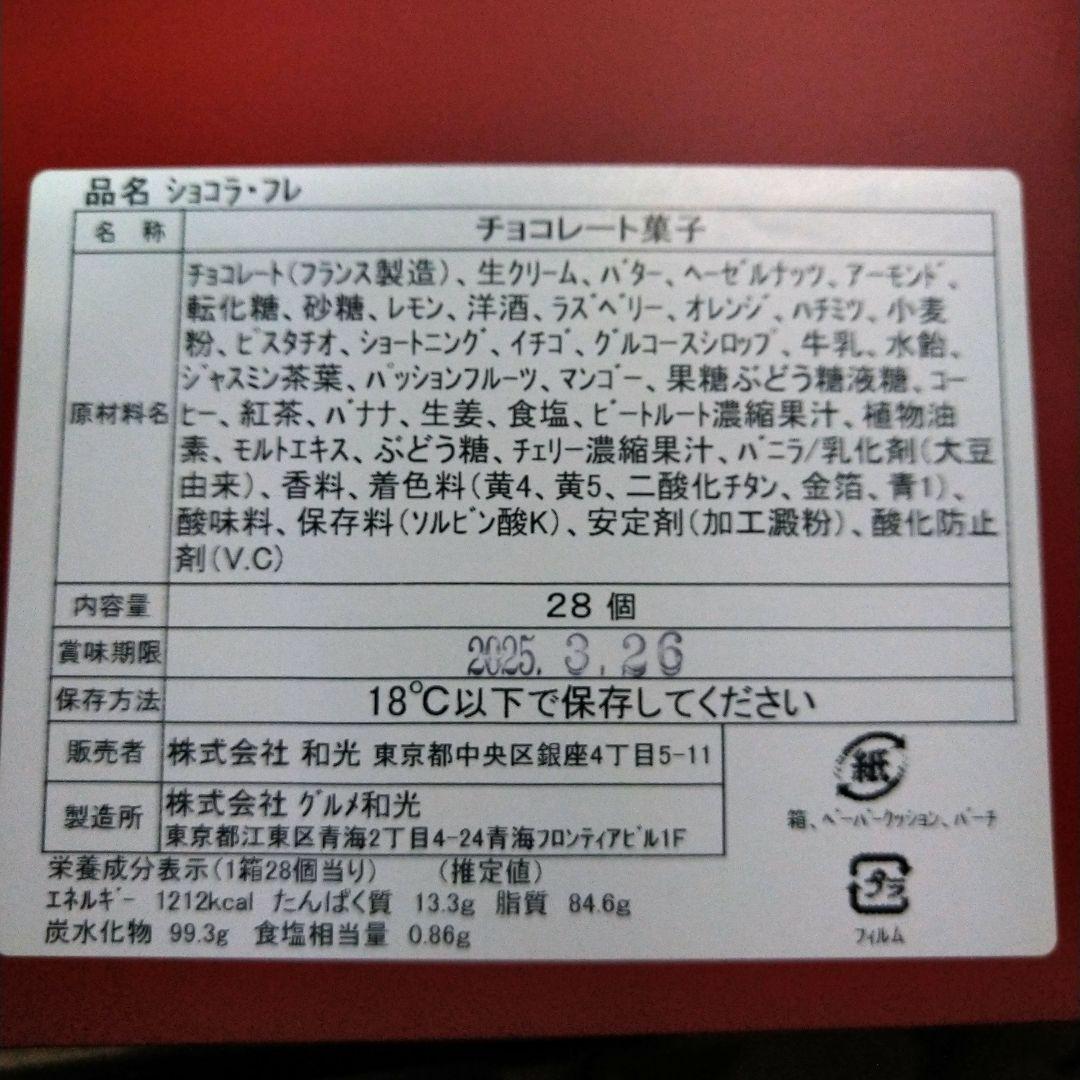 ①WAKO和光ショコラ・フレ　チョコレート菓子