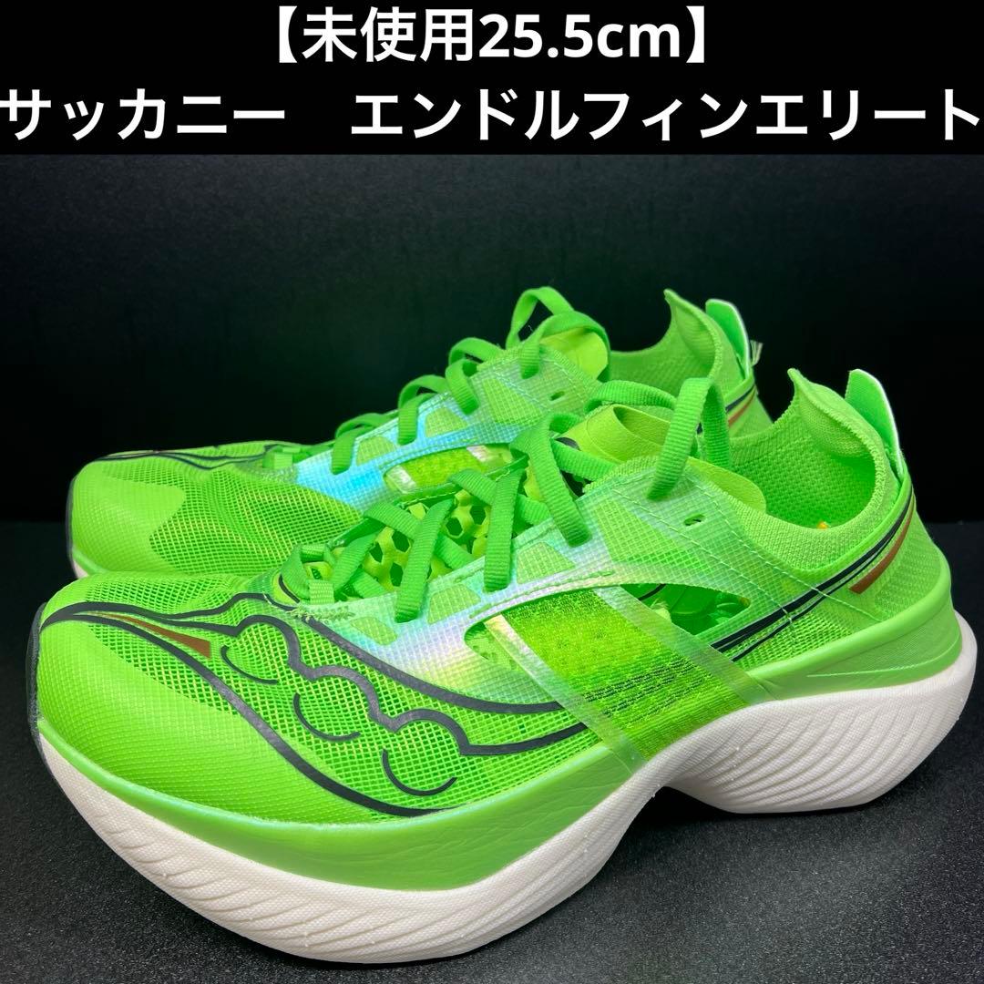 【未使用25.5cm】サッカニー　エンドルフィンエリート