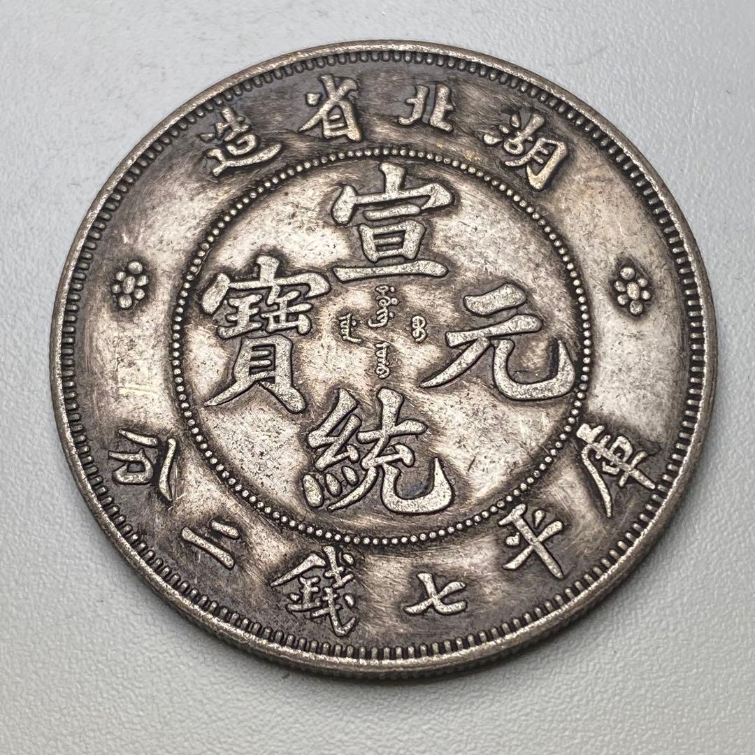 古銭　銀龍　宣統元寶 湖北省造 庫平七錢二分 SK.823