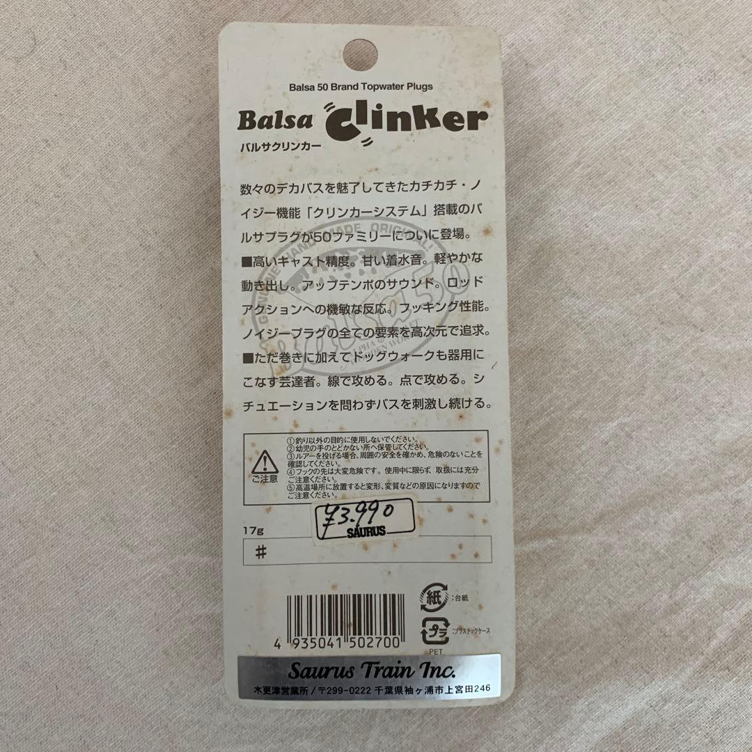 激レアBALSA 50 バルサ50 バルサクリンカー　　蓄光 ザウルストレイン
