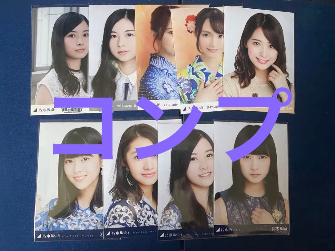 乃木坂 生写真 齋藤飛鳥 西野七瀬 白石麻衣 遠藤さくら 橋本奈々未 山下美月