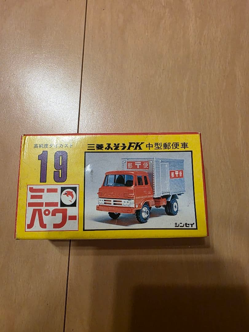 シンセイ ミニパワー 19 三菱 ふそう FK 中型 郵便車 ミニカー 超合金