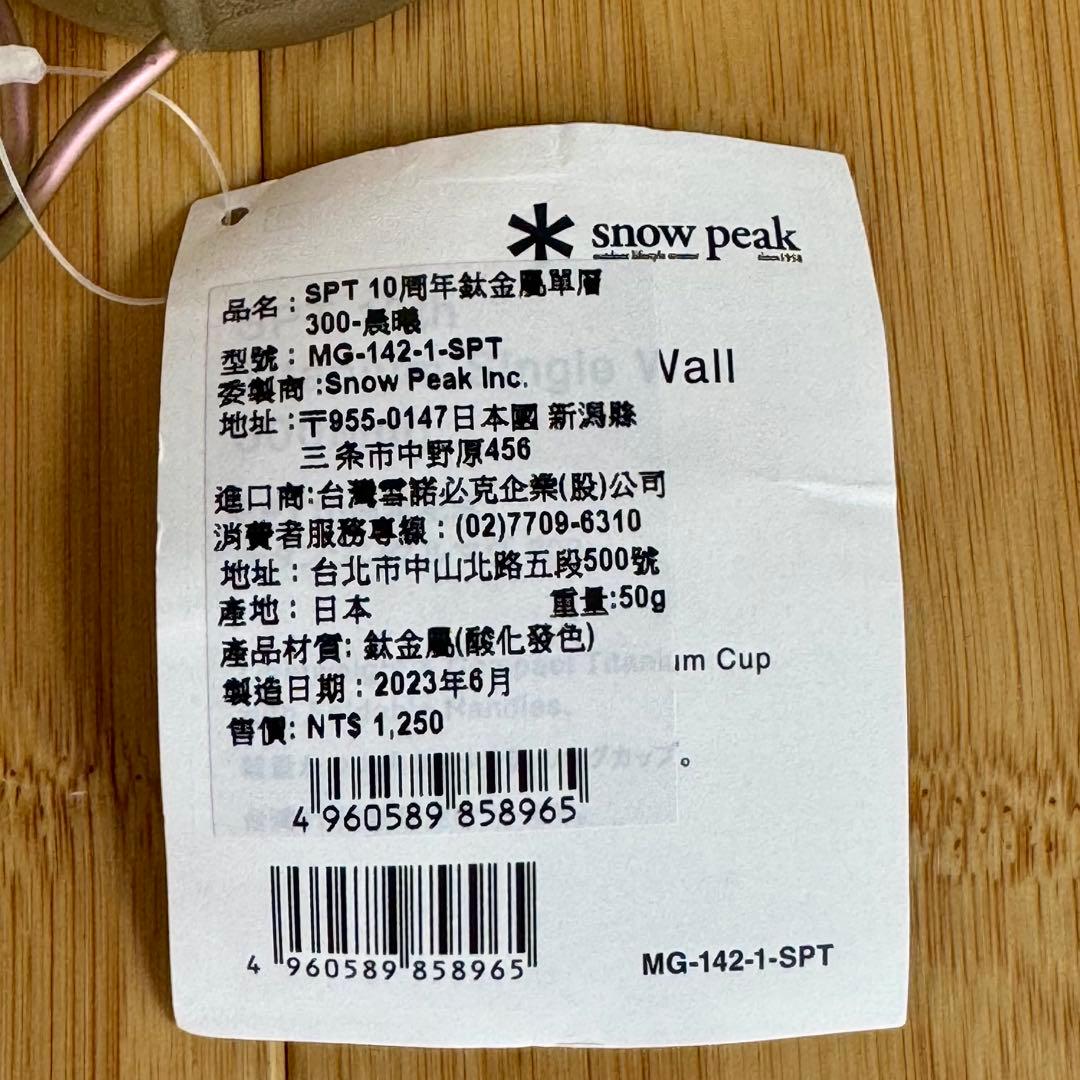 【2個セット】peak 台湾 10周年 限定 チタンシングルマグ 300