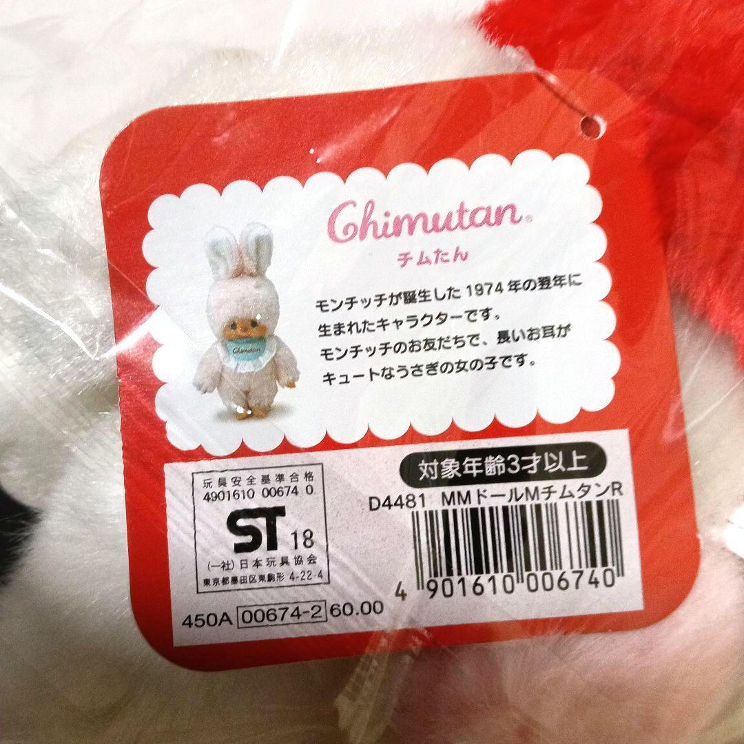 新品 マイメロディ チムたん モンチッチ Mサイズ