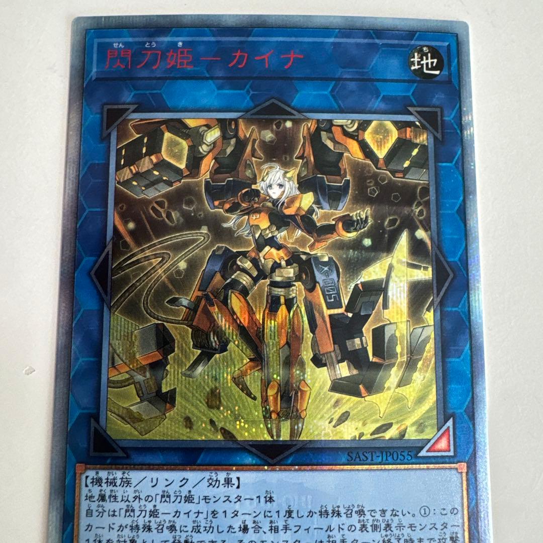 閃刀姫カイナ 20THシークレットレア SAST-JP055 美品