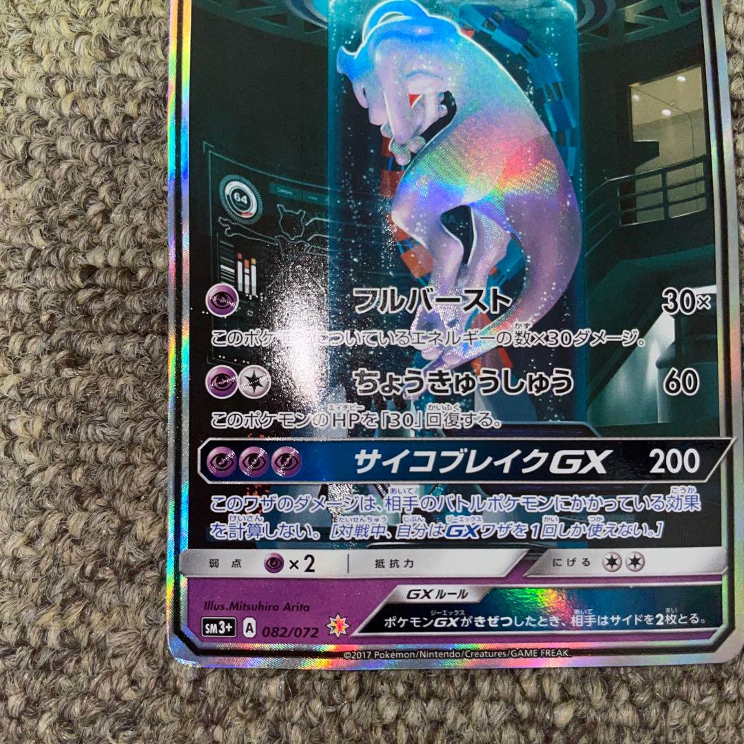 ポケモンカード ミュウツーGX シークレット ひかる伝説 ハイクラスパック