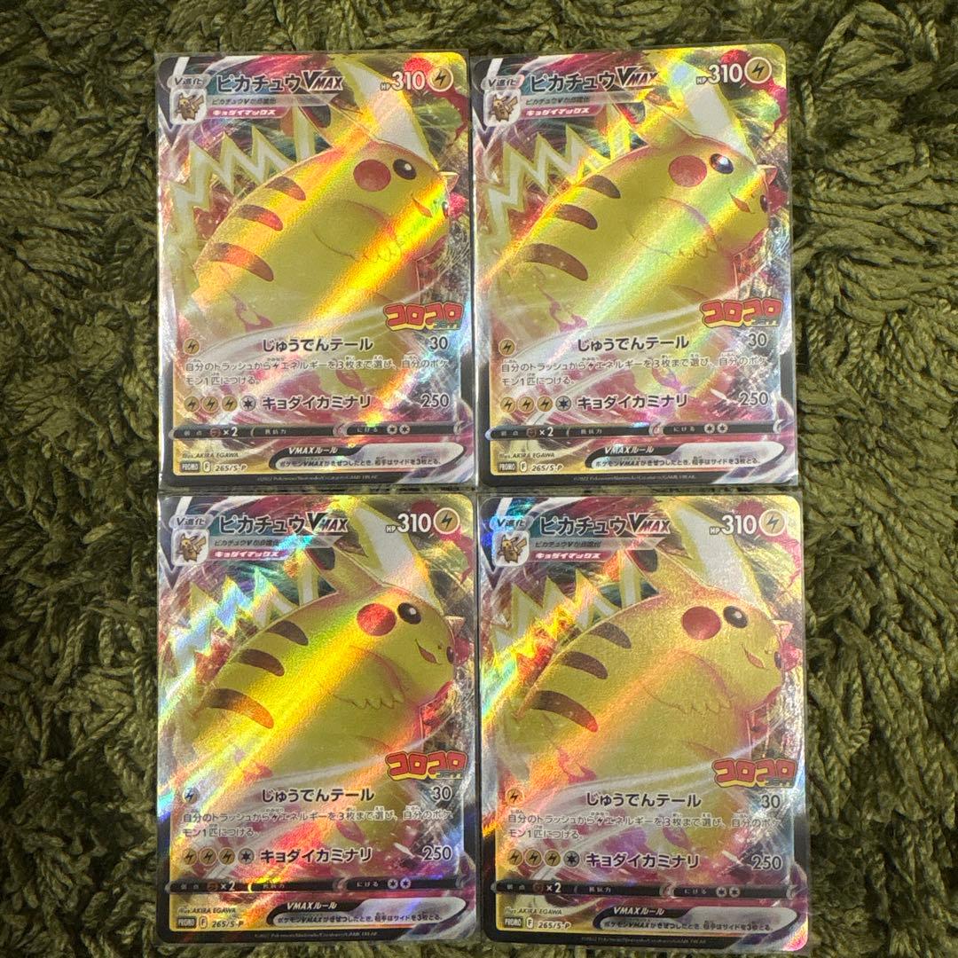 ポケモンカード　ピカチュウ VMAX コロコロコミック プロモ 4枚